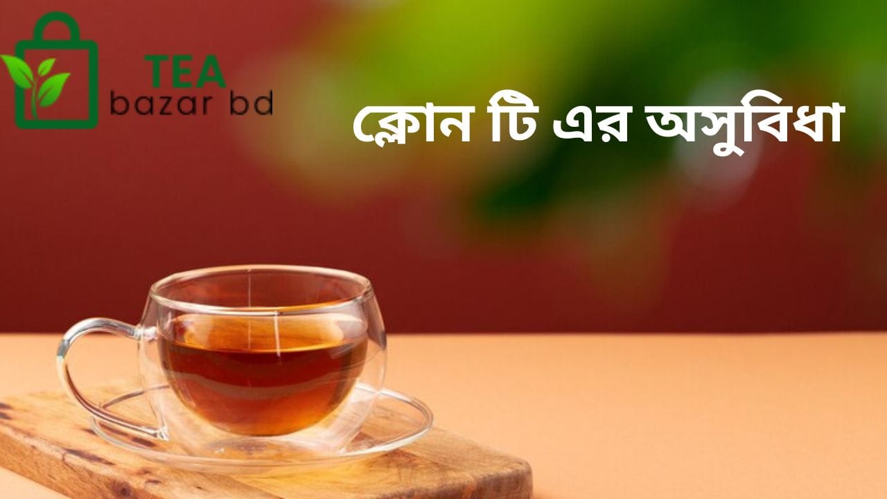 ক্লোন টি-এর অসুবিধা