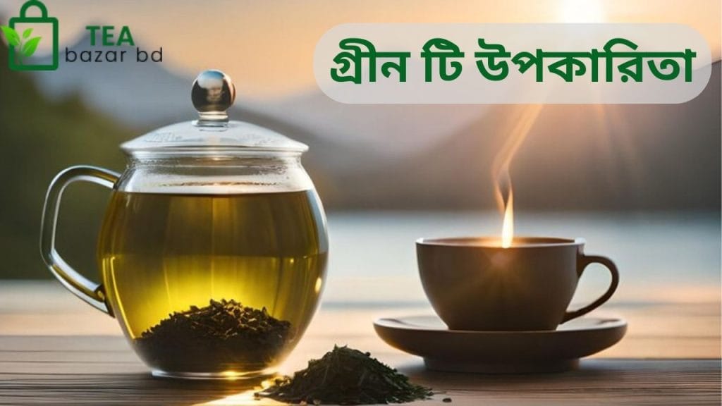 গ্রীন টি উপকারিতা