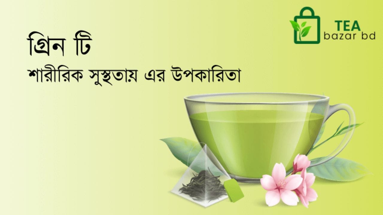সামাজিক দায়িত্বের আলোকে গ্রীন টি চা উপকারিতা