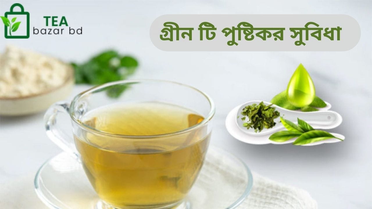 গ্রীন টি পুষ্টিকর সুবিধা