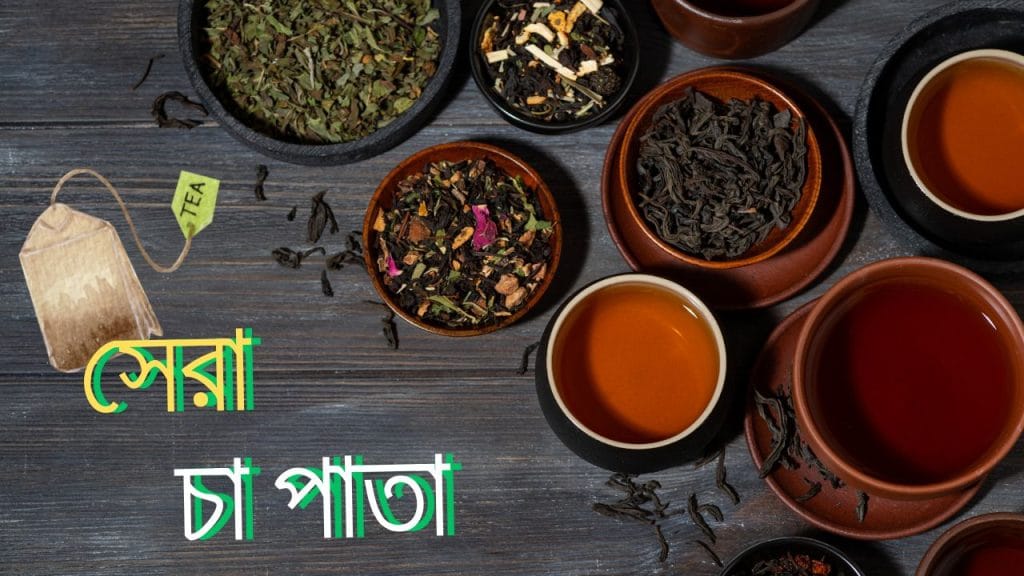 সেরা চা পাতা