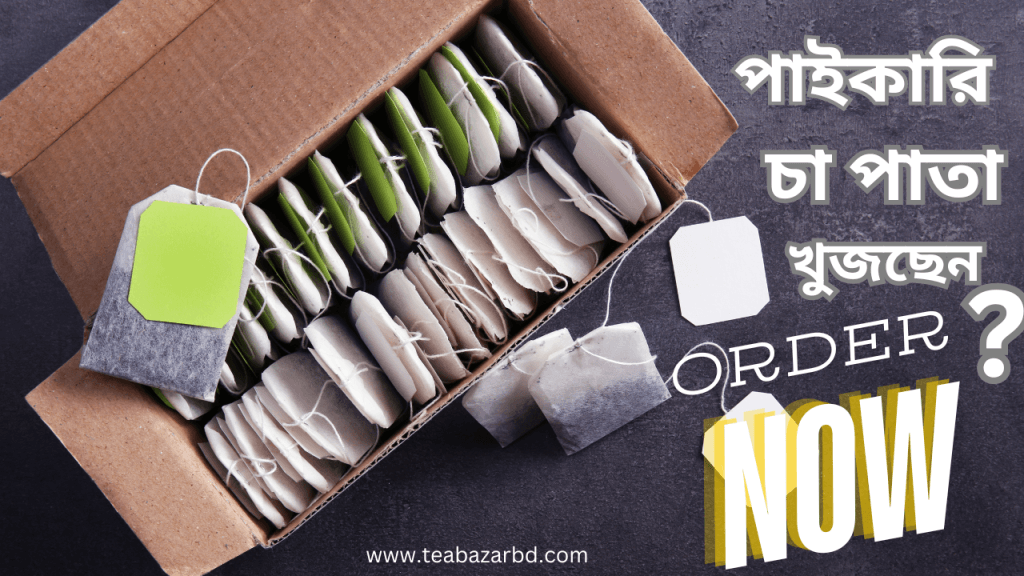 পাইকারি চা পাতা