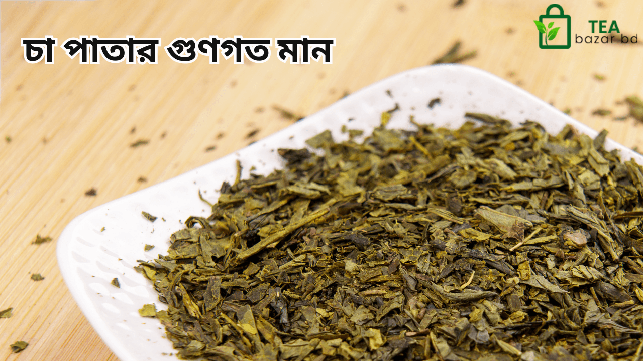 চা পাতার গুণগত মান