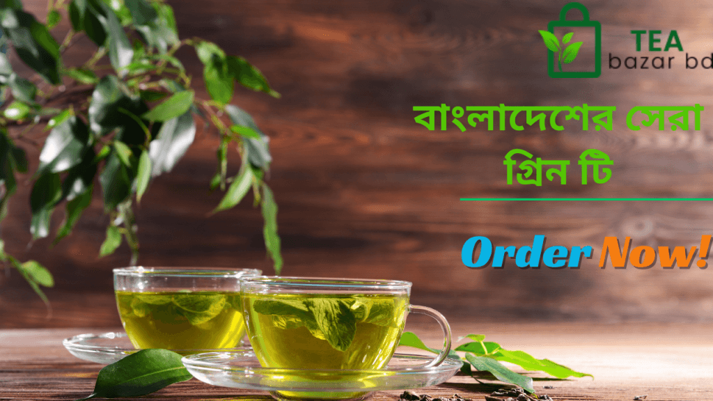 বাংলাদেশের সেরা গ্রিন টি