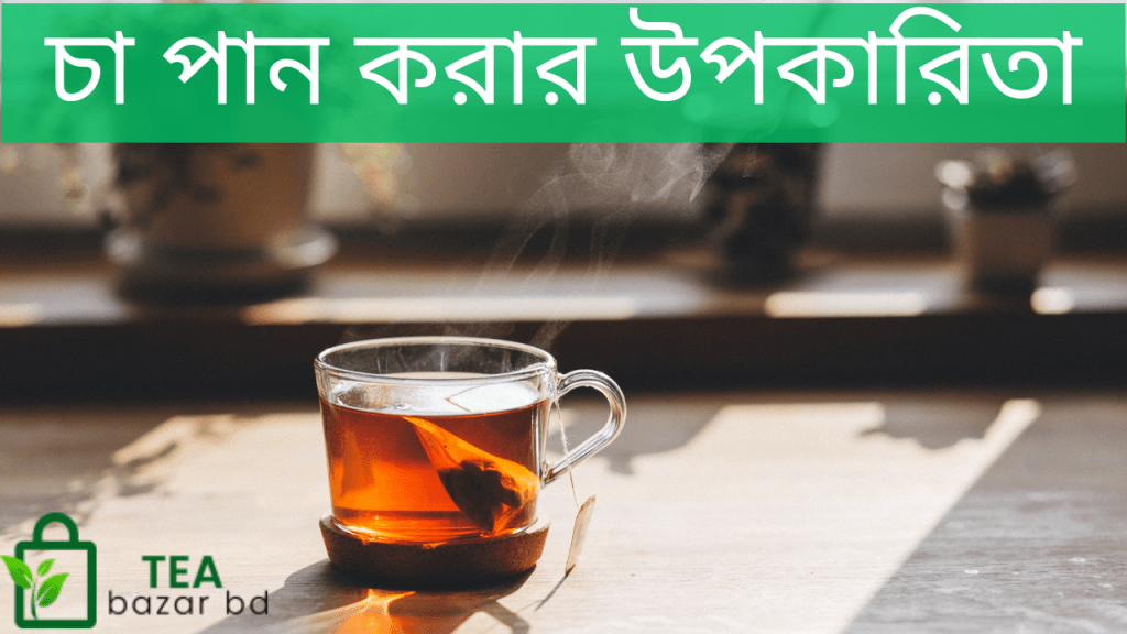 চা পান করার উপকারিতা