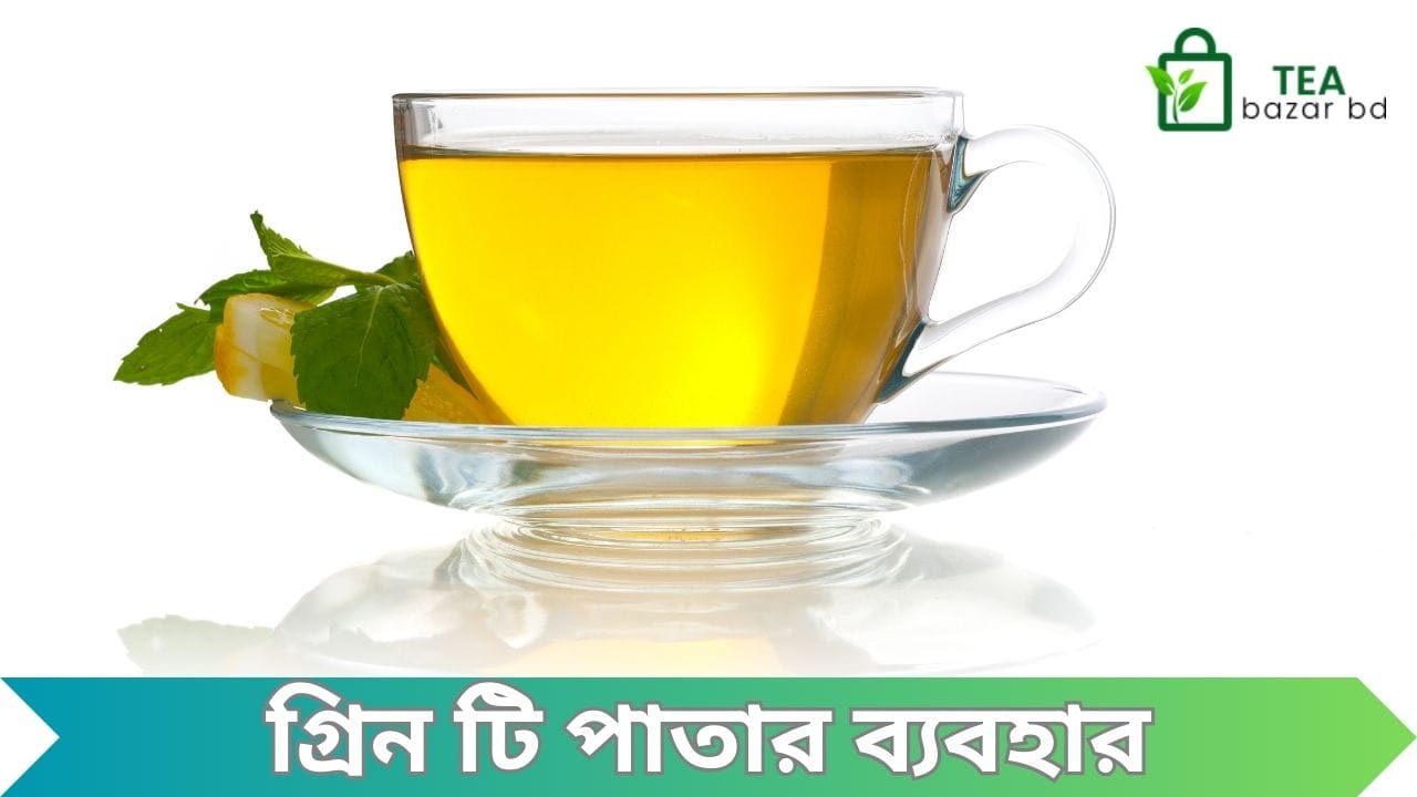 গ্রিন টি পাতার ব্যবহার