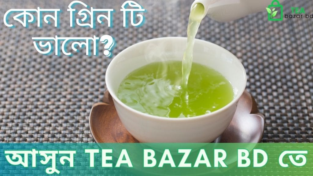কোন গ্রিন টি ভালো