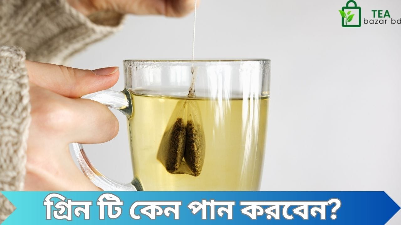 গ্রিন টি কেন পান করবেন?