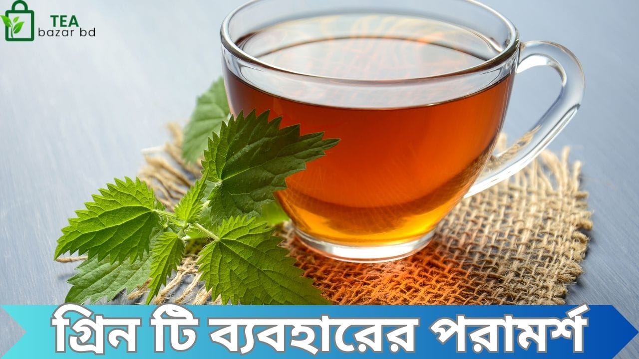 গ্রিন টি ব্যবহারের পরামর্শ
