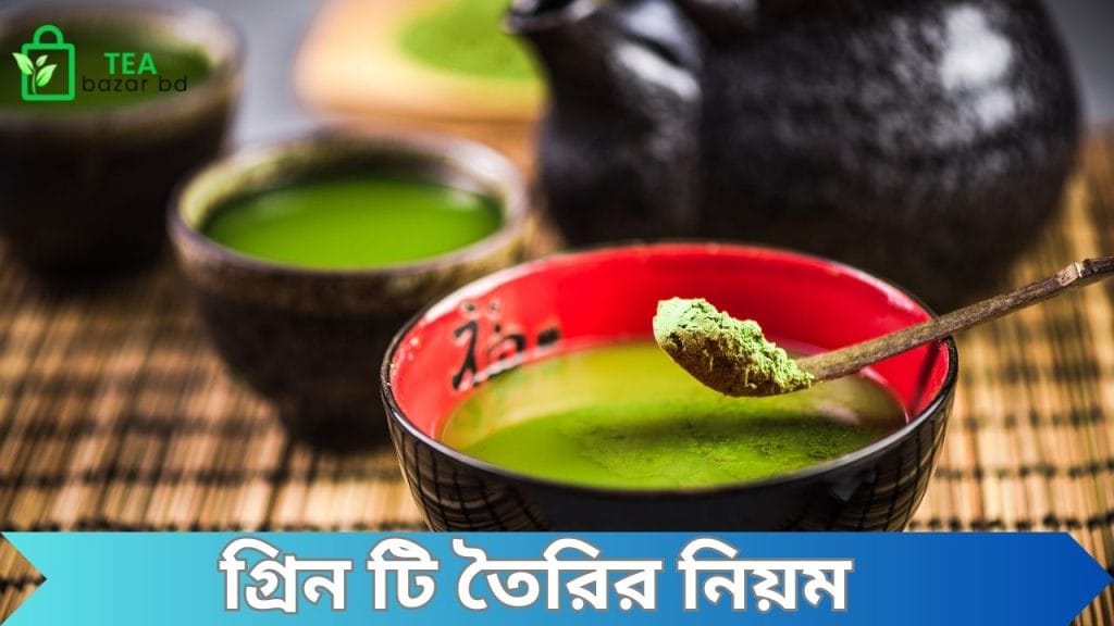 গ্রিন টি তৈরির নিয়ম
