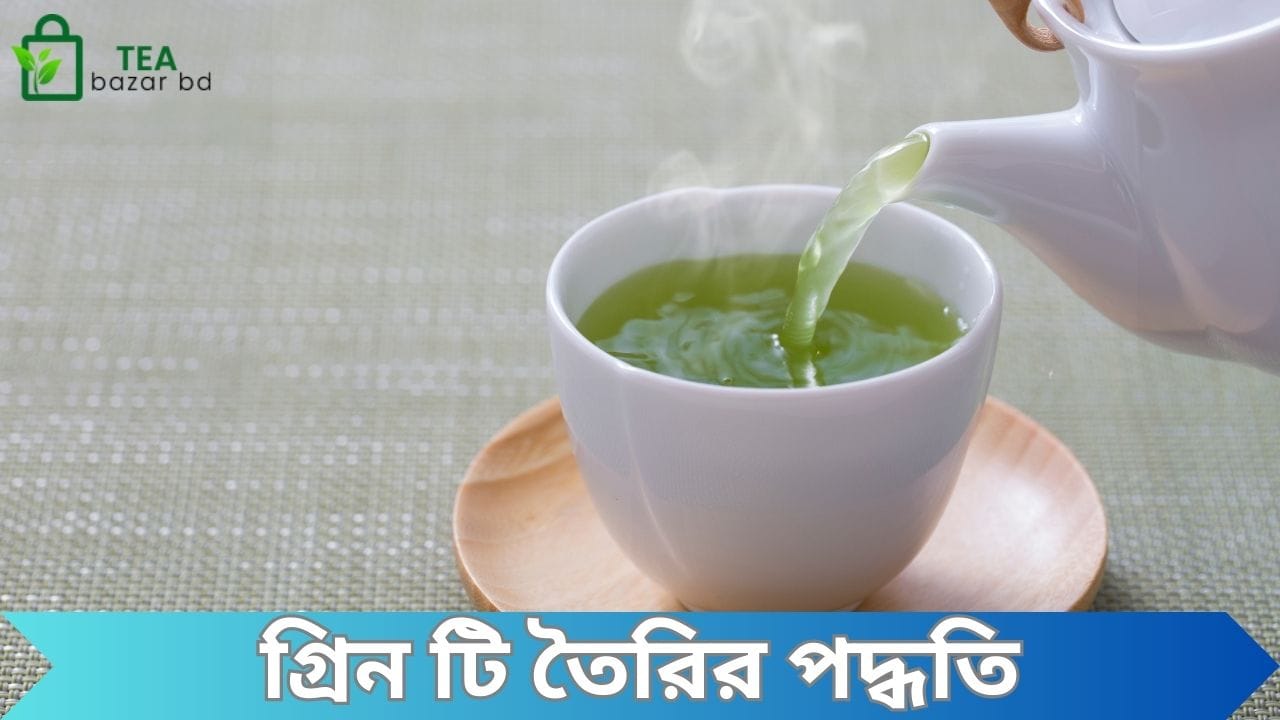 গ্রিন টি তৈরির পদ্ধতি