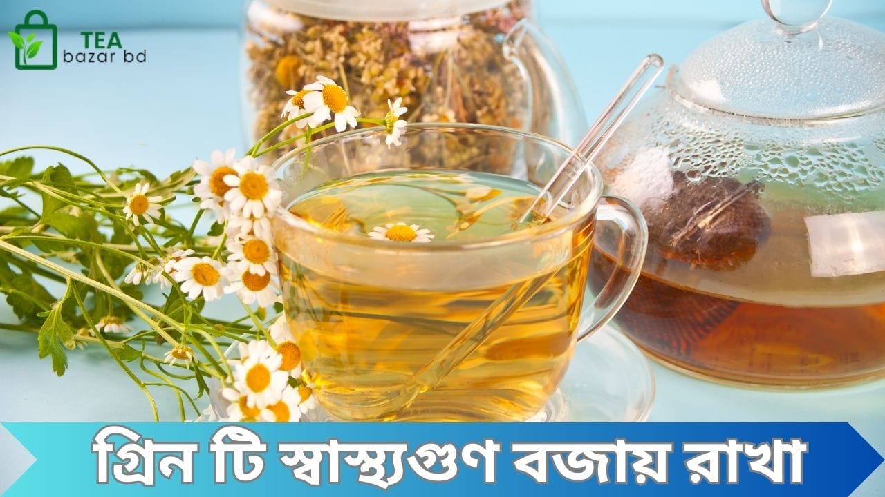 গ্রিন টি স্বাস্থ্যগুণ বজায় রাখা
