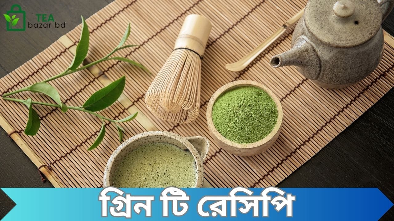 গ্রিন টি রেসিপি