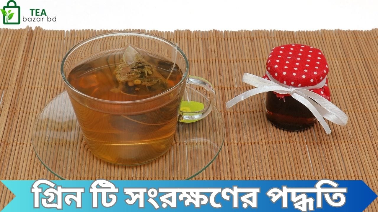 গ্রিন টি সংরক্ষণের পদ্ধতি