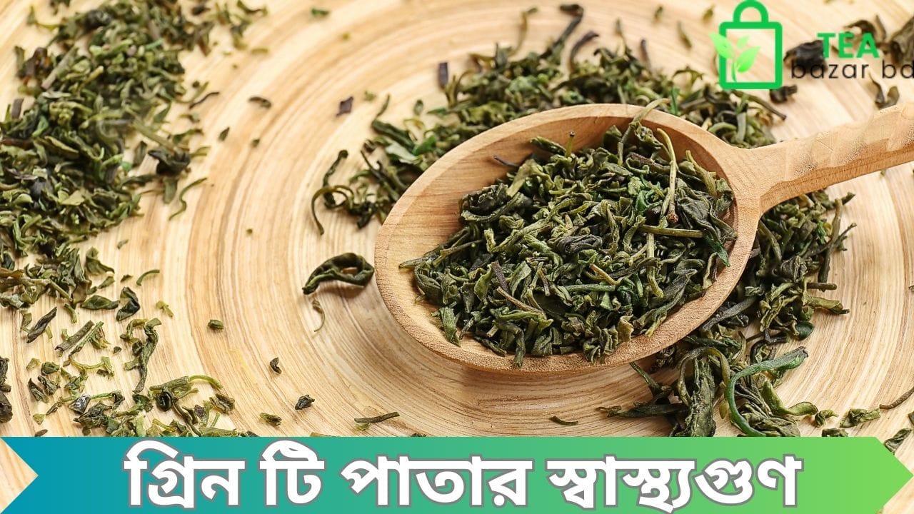 গ্রিন টি পাতার স্বাস্থ্যগুণ