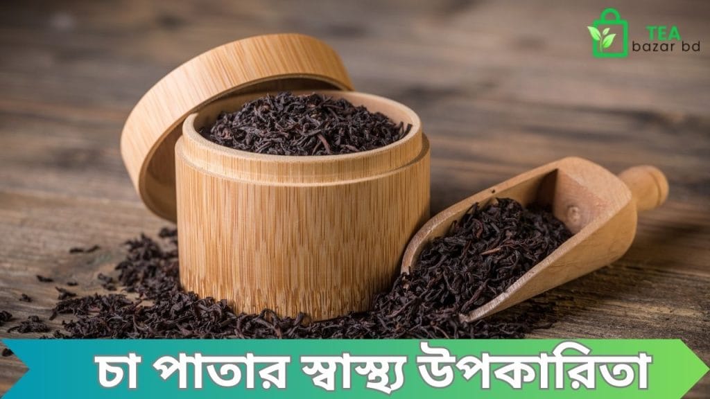 চা পাতার স্বাস্থ্য উপকারিতা