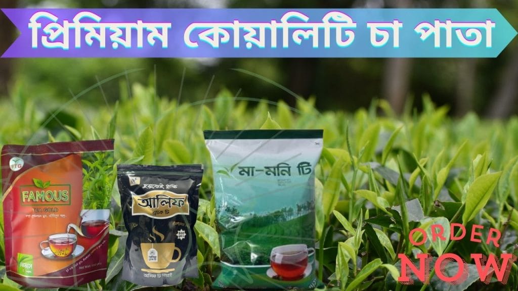 চা পাতা প্রিমিয়াম কোয়ালিটি