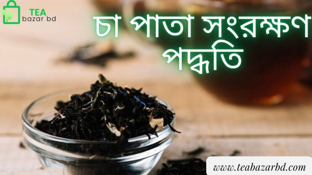 চা পাতা সংরক্ষণ পদ্ধতি