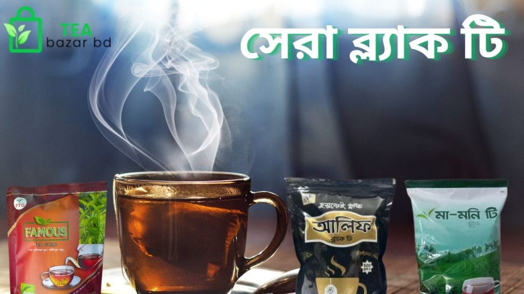 সেরা ব্ল্যাক টি