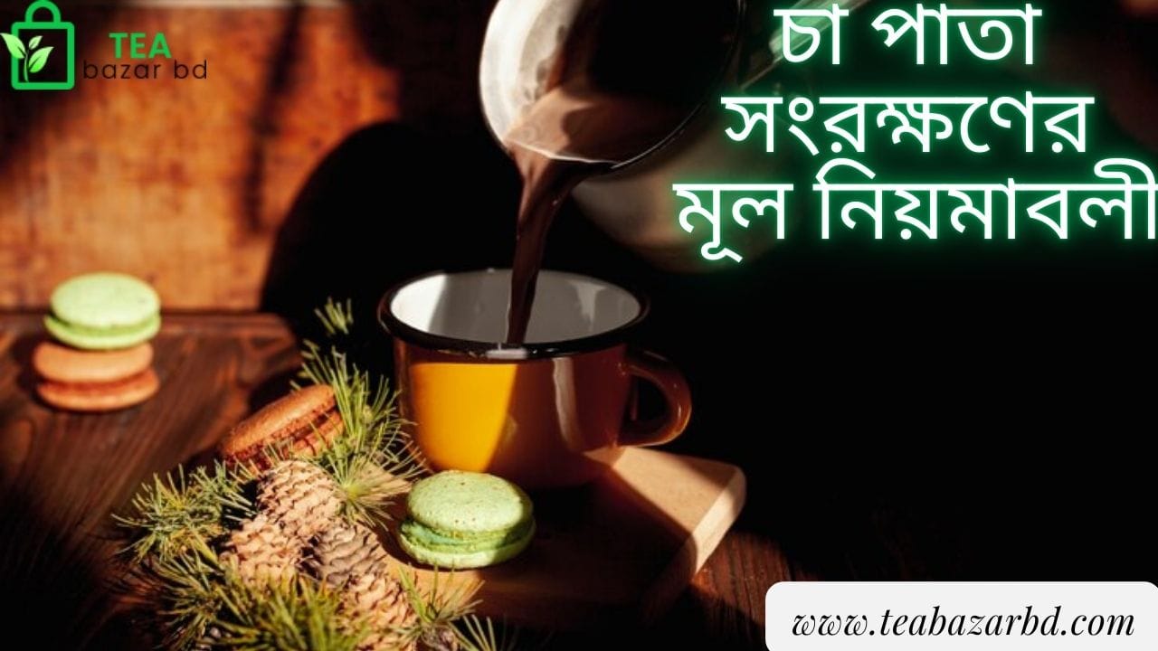 চা পাতা সংরক্ষণের মূল নিয়মাবলী