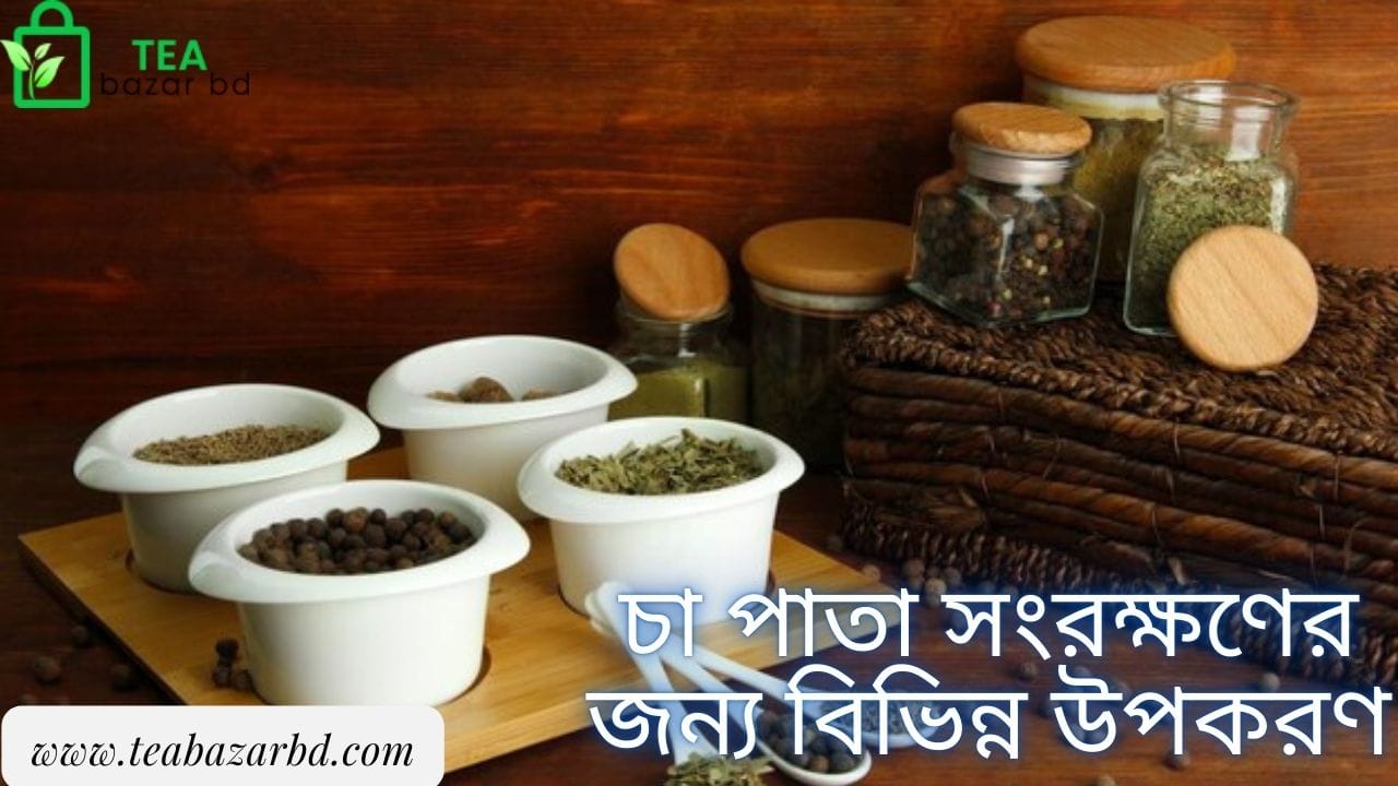 চা পাতা সংরক্ষণের জন্য বিভিন্ন উপকরণ
