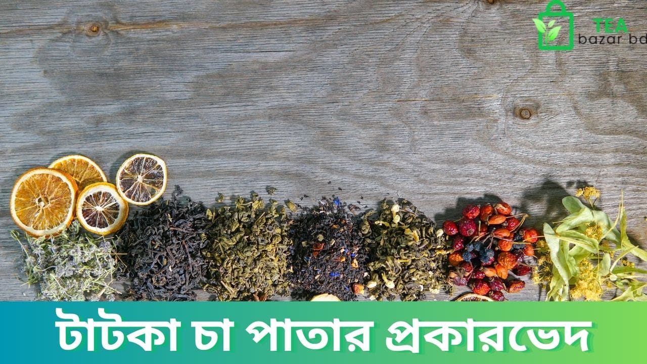 টাটকা চা পাতার প্রকারভেদ
