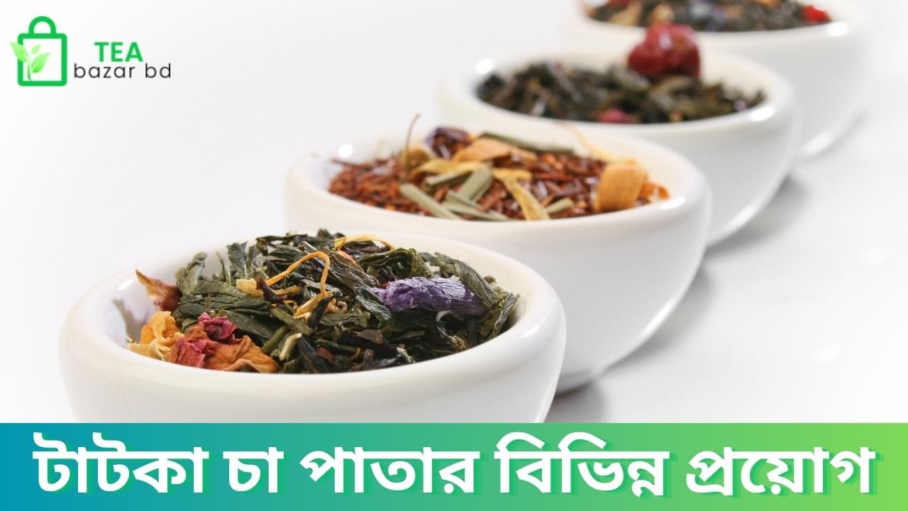 টাটকা চা পাতার বিভিন্ন প্রয়োগ