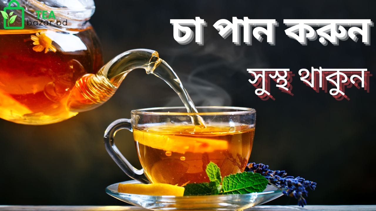 সুস্থ থাকুন