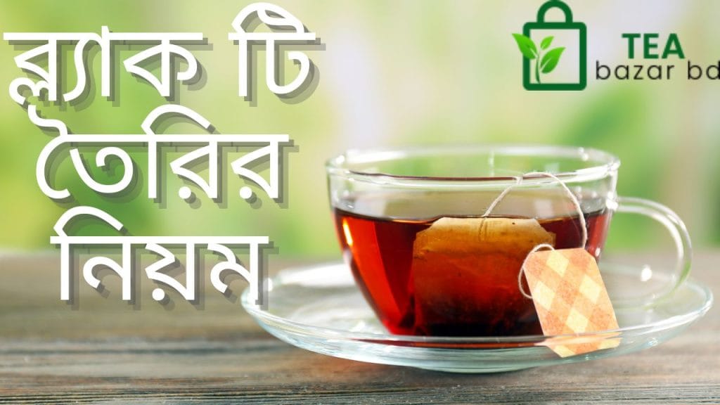 ব্ল্যাক টি তৈরির নিয়ম