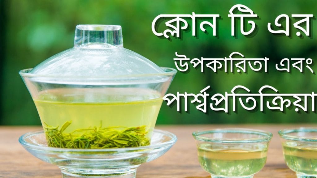 ক্লোন টি এর উপকারিতা এবং পার্শ্বপ্রতিক্রিয়া