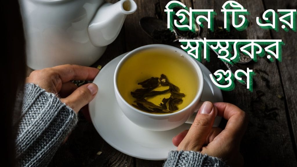 গ্রিন টি এর স্বাস্থ্যকর গুণ