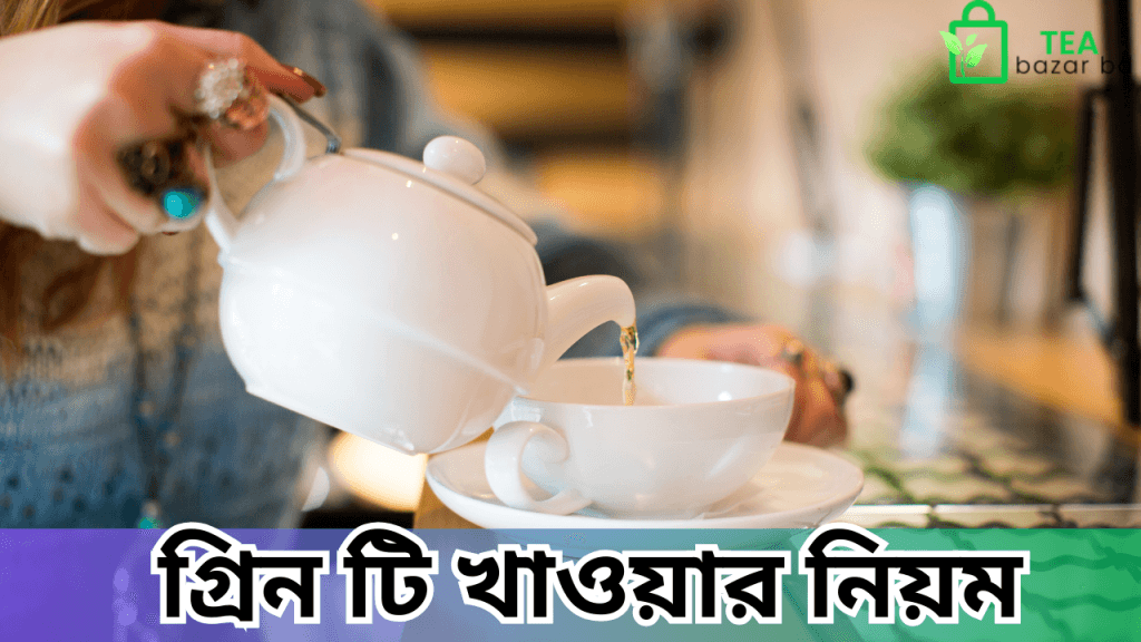 গ্রিন টি খাওয়ার নিয়ম