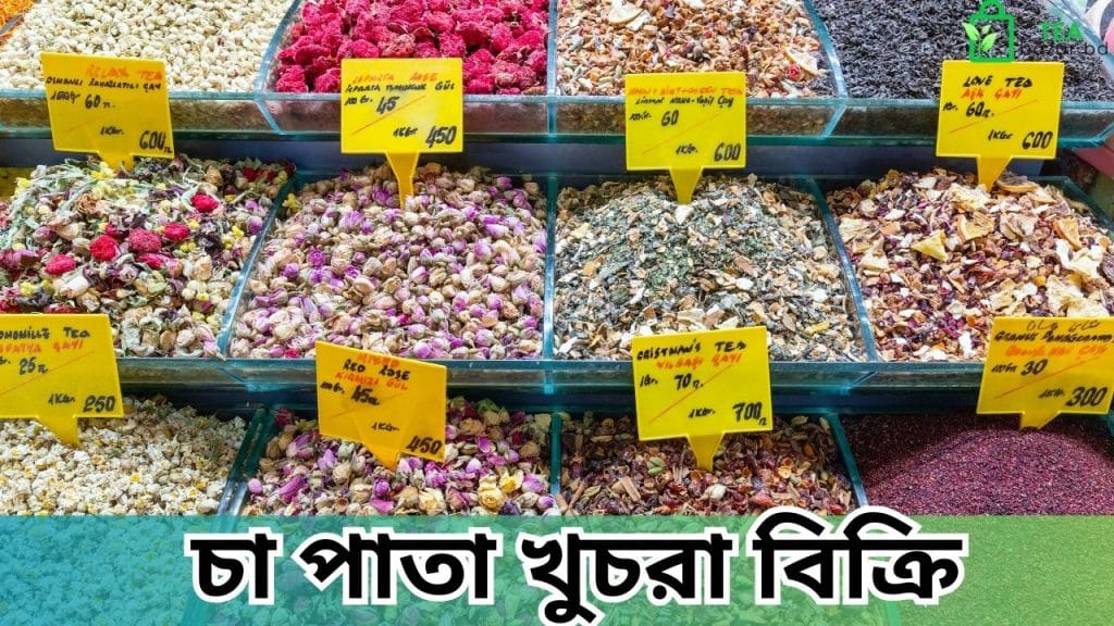 চা পাতা খুচরা বিক্রি
