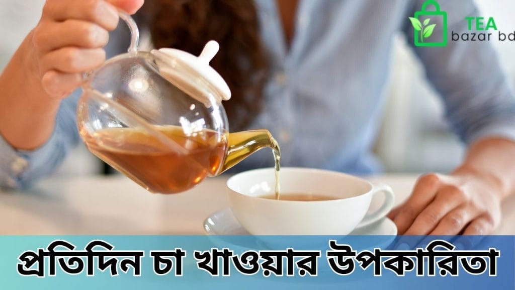 প্রতিদিন চা খাওয়ার উপকারিতা