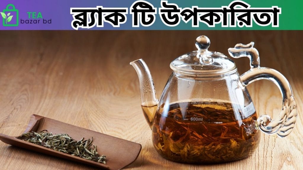 ব্ল্যাক টি উপকারিতা