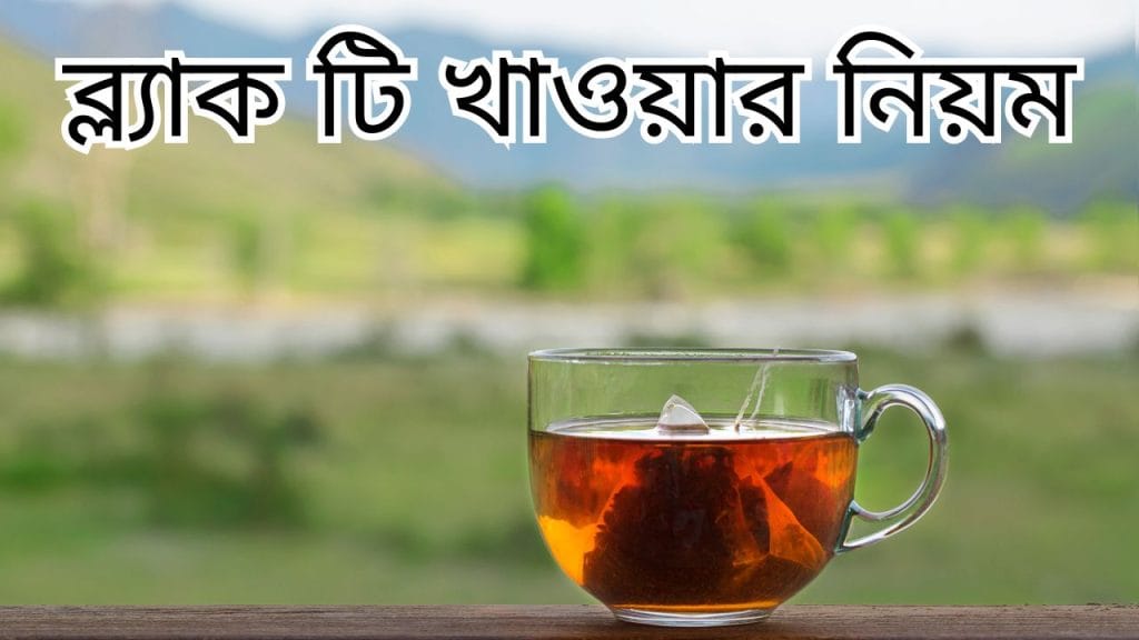 ব্ল্যাক টি খাওয়ার নিয়ম