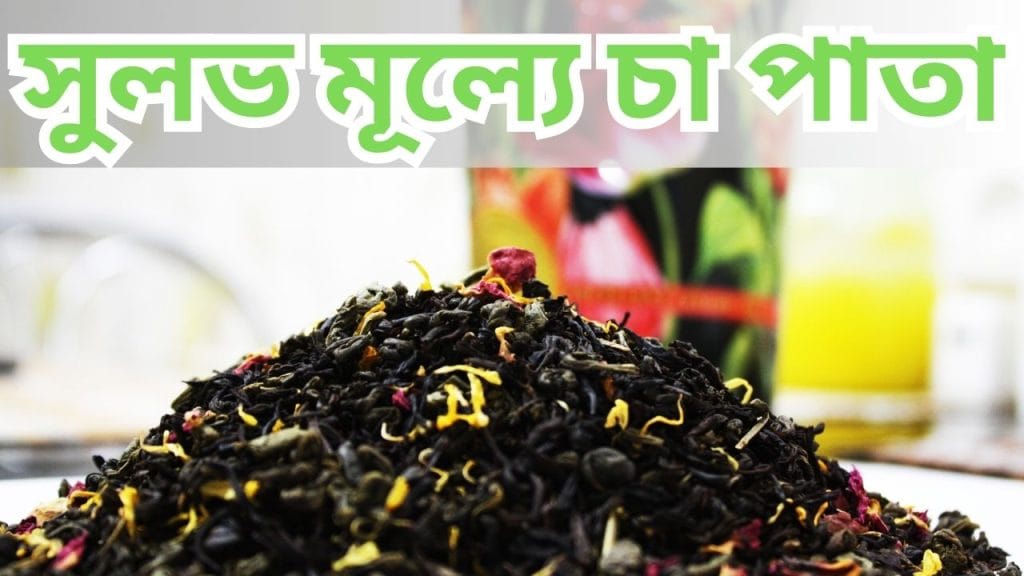 সুলভ মূল্যে চা পাতা