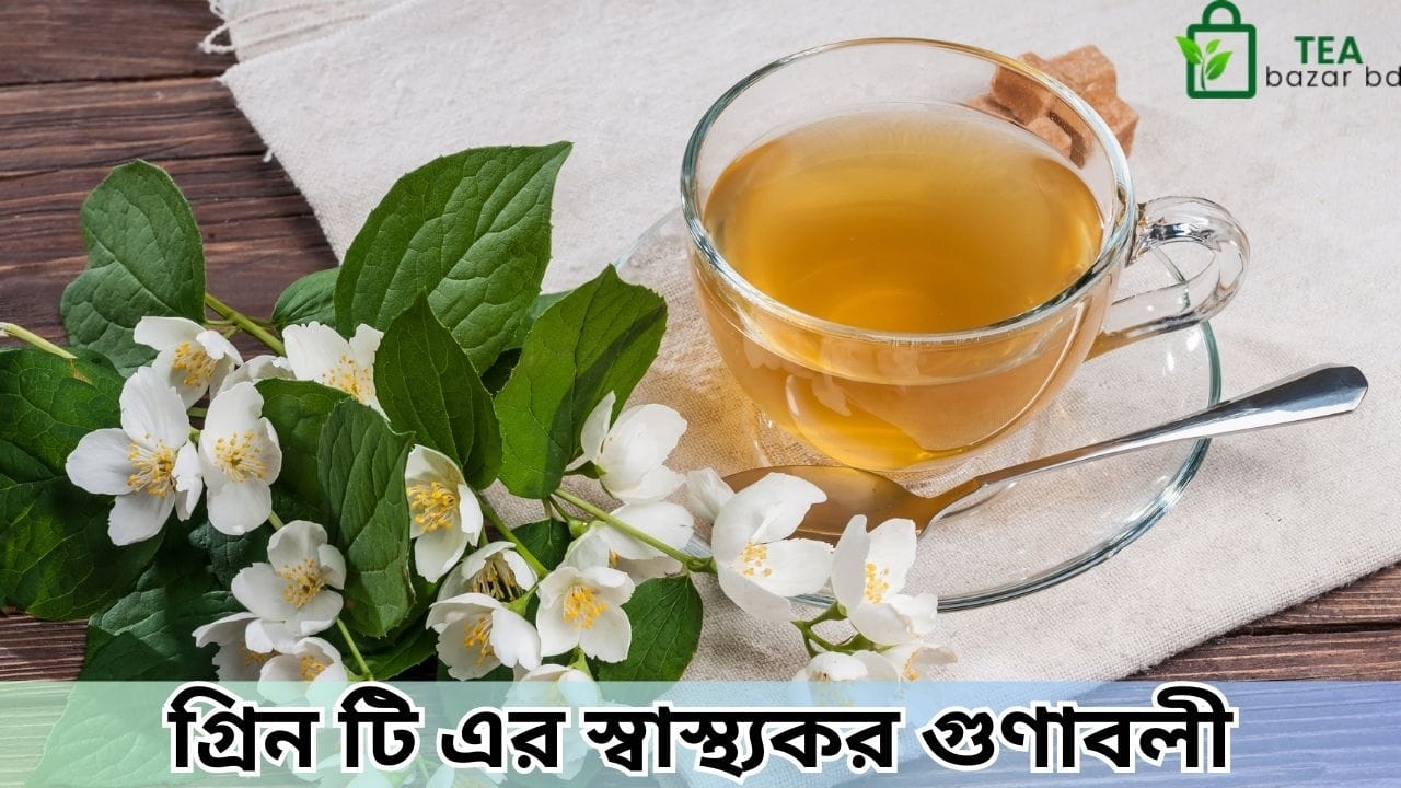 গ্রিন টি এর স্বাস্থ্যকর গুণাবলী