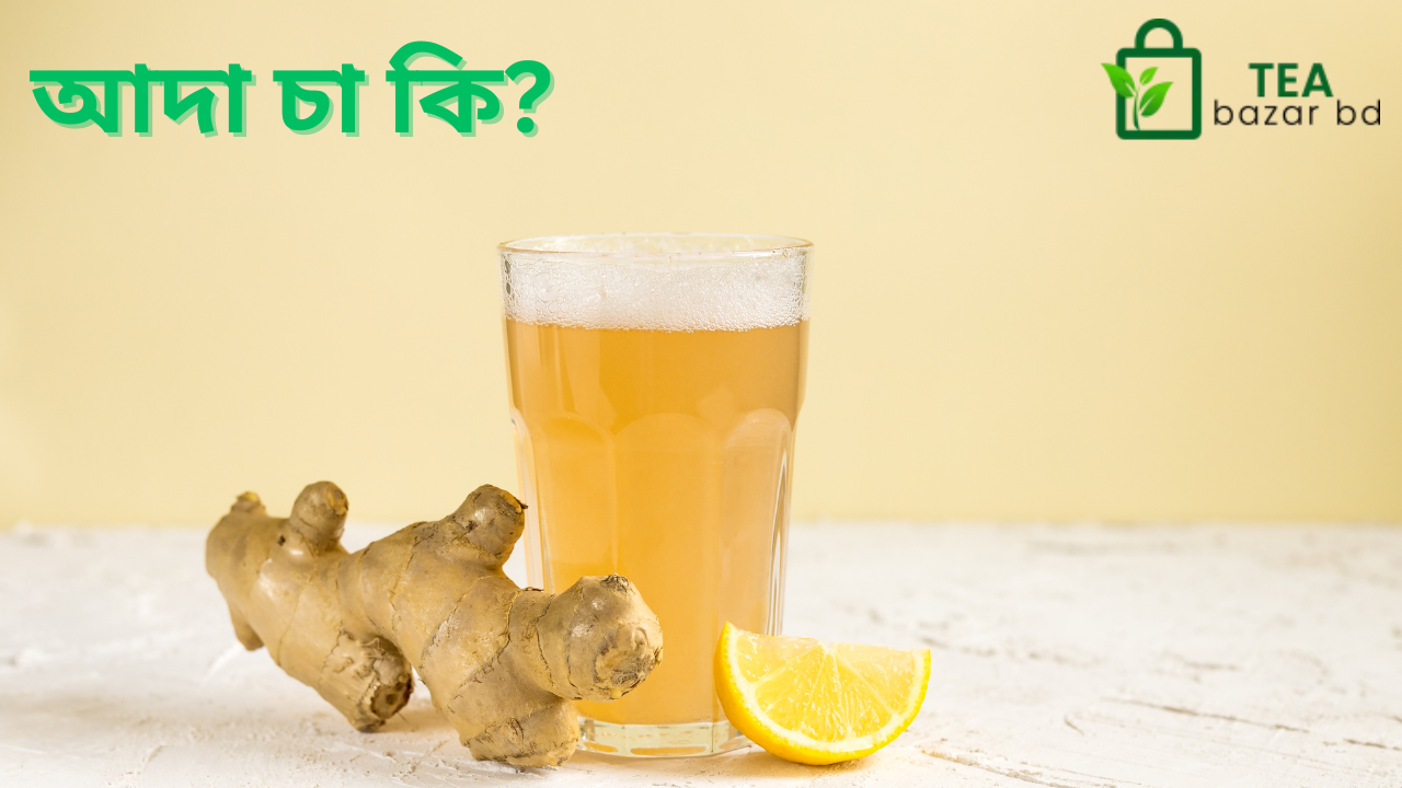 আদা চা কি?